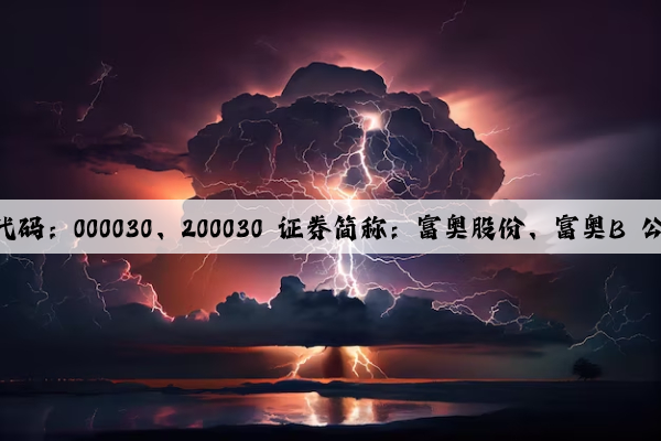 Kaiyun网页版在线登录：证券代码：000030、200030 证券简称：富奥股份、富奥B 公告编号：2022-62 富奥汽车零